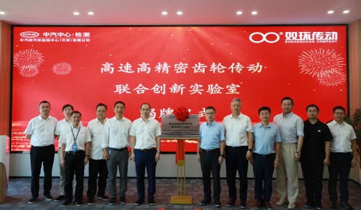 強(qiáng)強(qiáng)聯(lián)合！高速高精密齒輪傳動(dòng)聯(lián)合創(chuàng)新實(shí)驗(yàn)室正式揭牌成立！