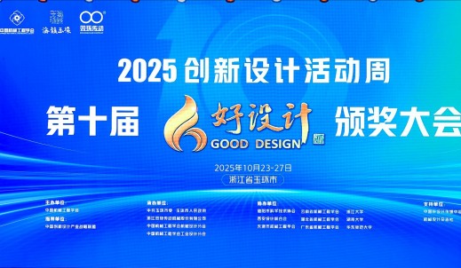 第十届好设计颁奖大会隆重举行